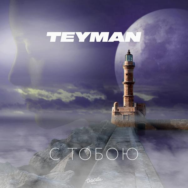 Обложка песни TEYMAN - С тобою