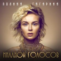 Обложка песни Полина Гагарина - Миллион голосов