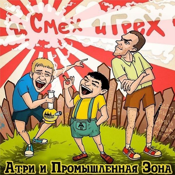 Обложка песни Атри & Промзона & Жека Подлый - Грустный припев (feat. Жека Подлый)