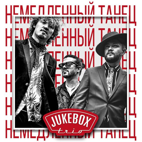 Обложка песни Jukebox Trio - Немедленный танец