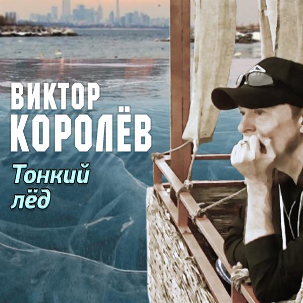 Обложка песни Виктор Королёв - Тонкий лёд