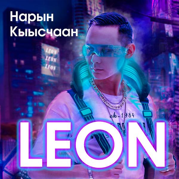 Обложка песни Leon - Барыта эн тускар Pirogov Remix