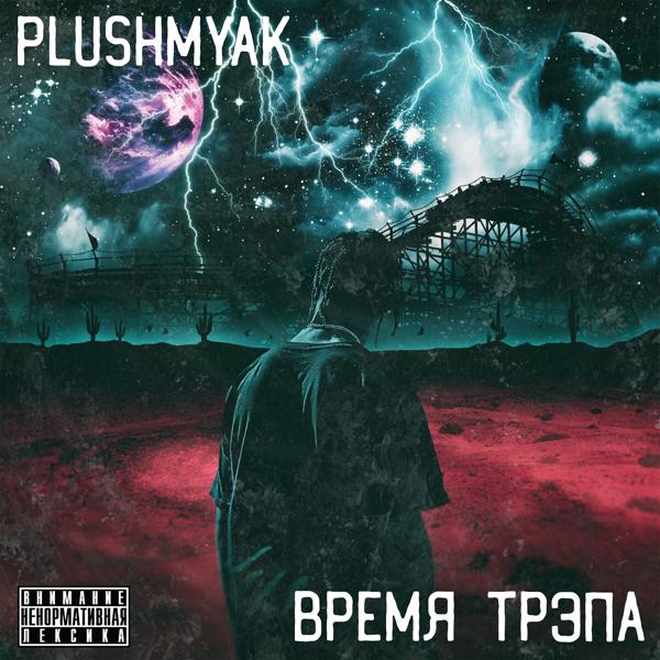 Обложка песни Plushmyak - Время трэпа