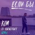 Обложка трека Kim - Если бы (Dj Kuznetsoff Remix)