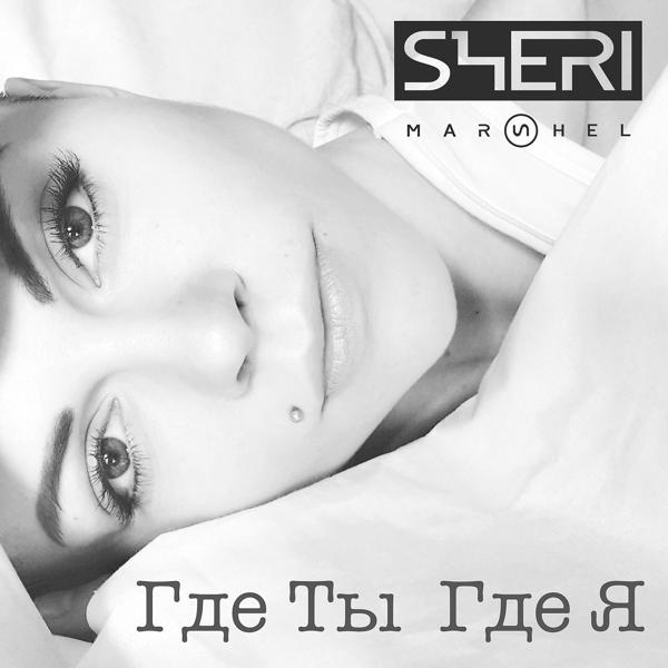 Обложка песни Sheri Marshel - Где ты где я