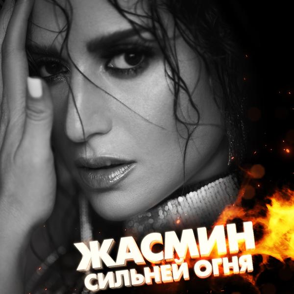 Обложка песни Zhasmin - Сильней огня