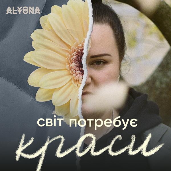 Обложка песни alyona alyona - Світ потребує краси (Svit Potrebue Krasy)