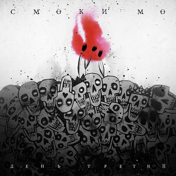 Обложка песни Smoki Mo - Палладий