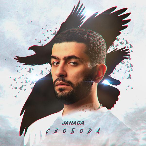Обложка песни JANAGA - Свобода