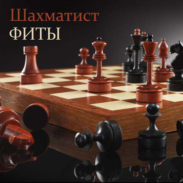 Обложка песни Шахматист, Ямыч, Леша Маэстро - Любимый куст