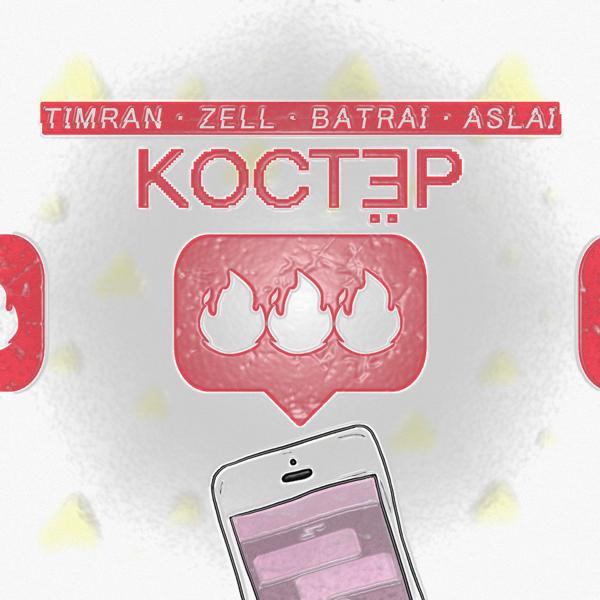Обложка песни Timran, Zell, Batrai, Aslai - Костёр