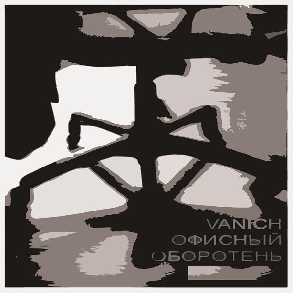 Обложка песни Vanich - Все Их Мечты