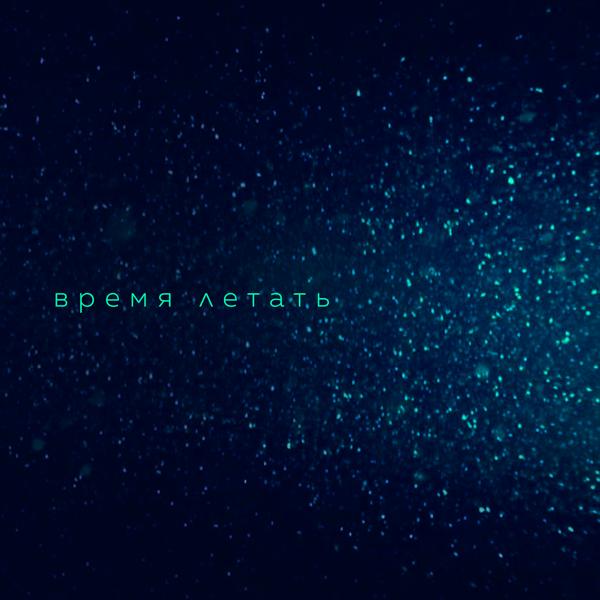 Обложка песни Вера Брежнева - Время летать