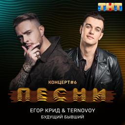 Обложка песни Егор Крид, TERNOVOY - Будущий бывший