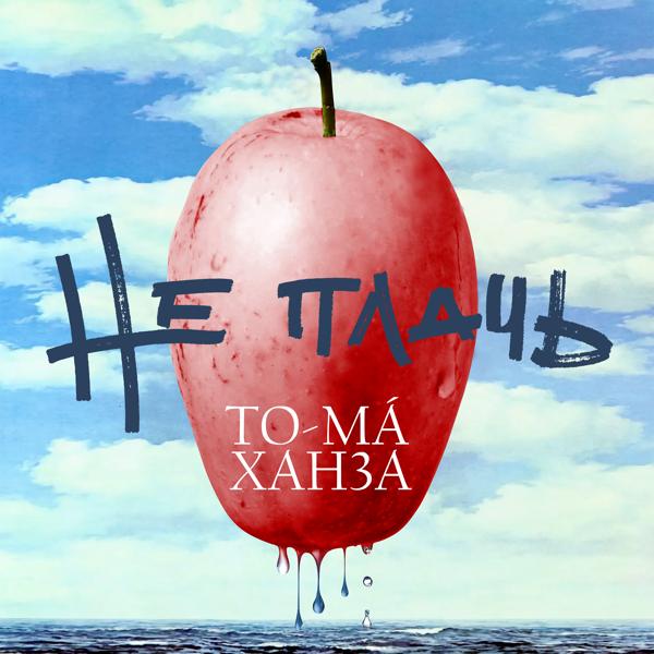 Обложка песни To-ma, Ханза - Не плачь