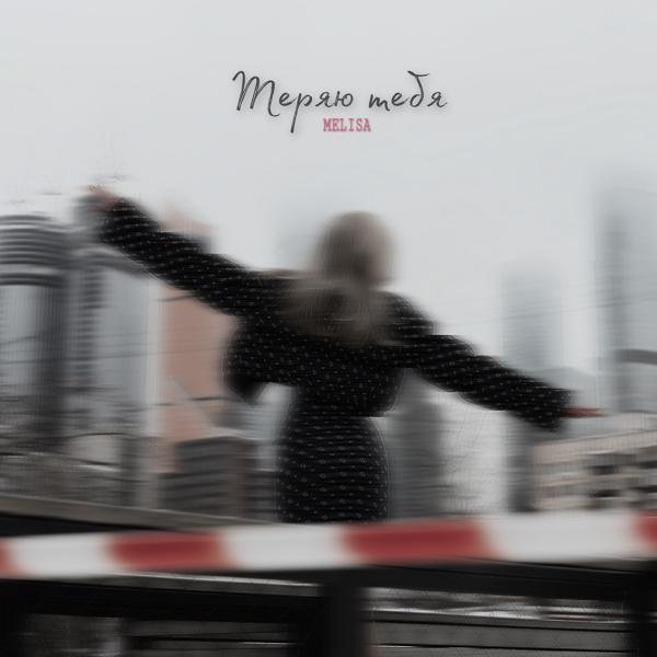 Обложка песни Melisa - Теряю тебя