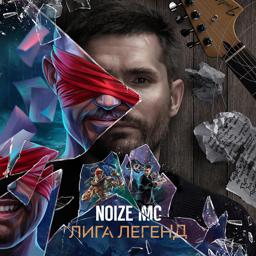 Обложка песни Noize MC - Лига легенд