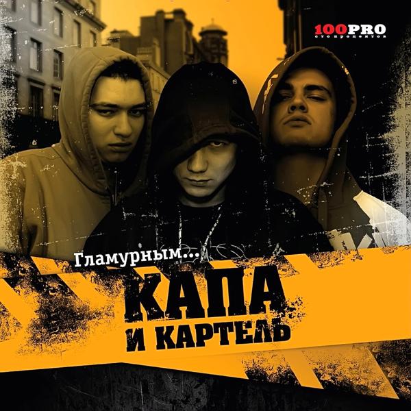 Обложка песни Kapa, Kartiel - Шум Района