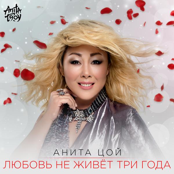 Обложка песни Анита Цой - Любовь не живёт три года (Radio Edit)