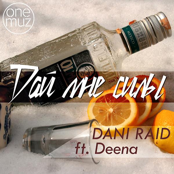 Обложка песни Dani Raid - Дай мне силы (OneMuz)