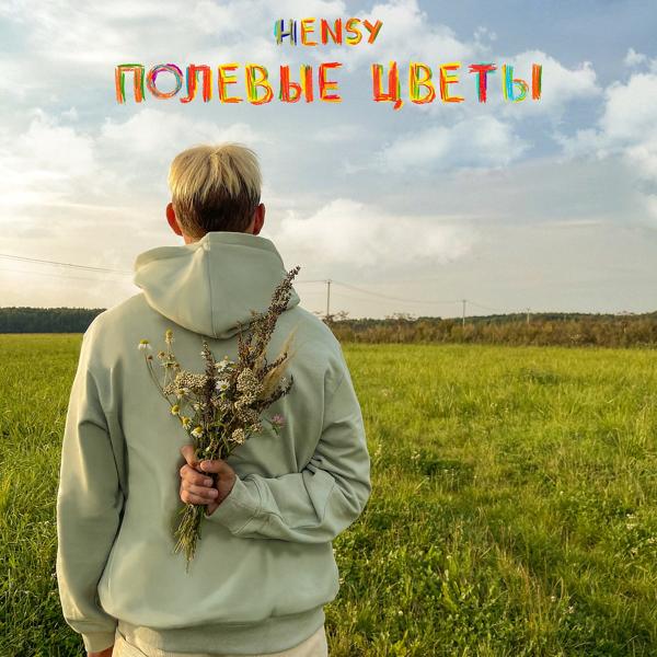 Обложка песни HENSY - Полевые цветы