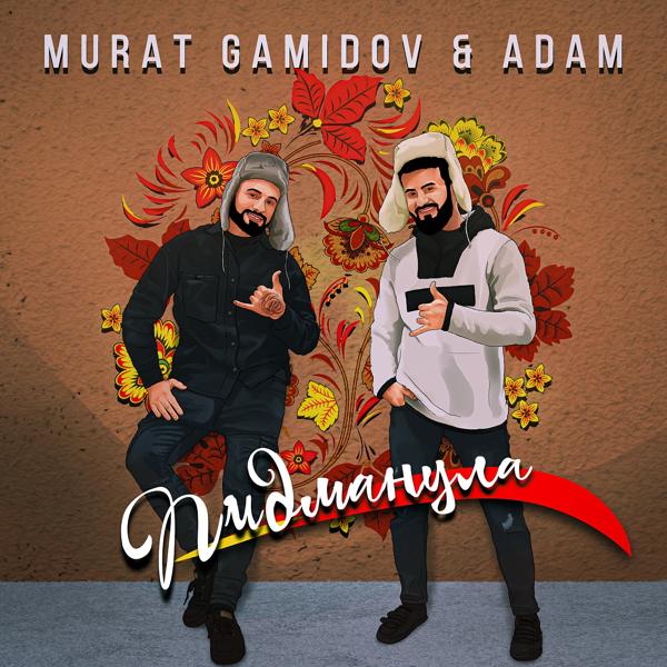 Обложка песни Murat Gamidov, Adam - Пидманула