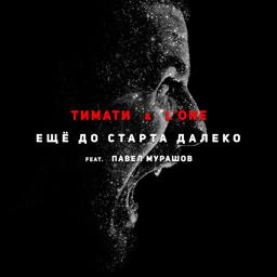 Обложка песни Павел Мурашов, Тимати, L'One - Еще до старта далеко