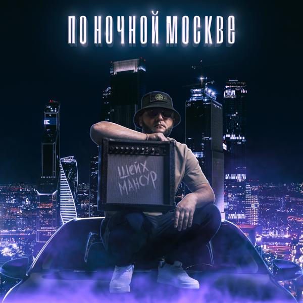 Обложка песни Шейх Мансур - По ночной Москве