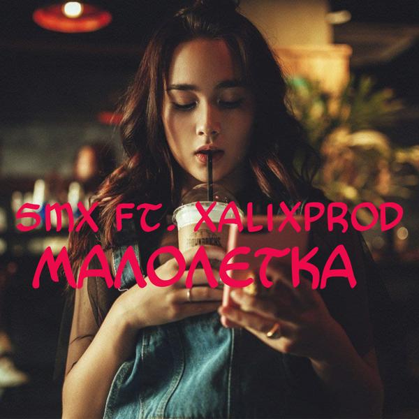 Обложка песни Smx, XALIXPROD - Малолетка (feat. Xalixprod)