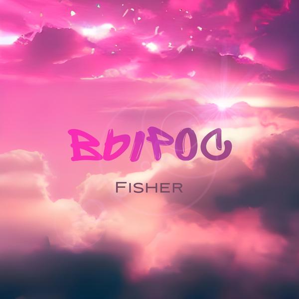 Обложка песни Fisher - Вырос