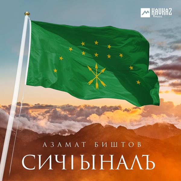 Обложка песни Азамат Биштов - Сичlыналъ