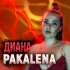 Обложка трека PAKALENA - Диана