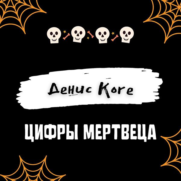 Обложка песни Денис Kore - Цифры мертвеца