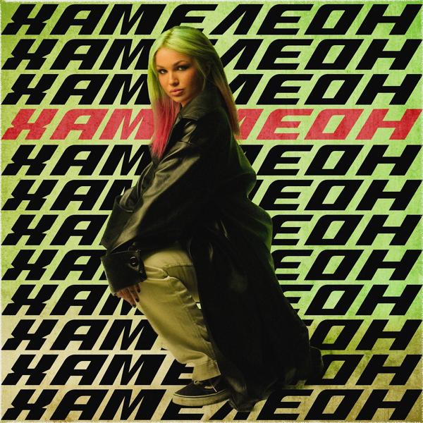 Обложка песни K8MAFFIN - Хамелеон
