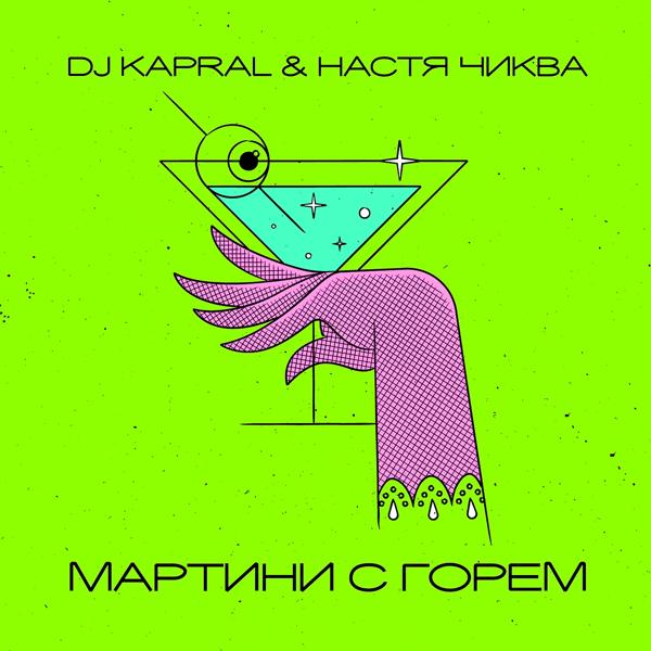Обложка песни Настя Чиква, DJ Kapral - Мартини с горем