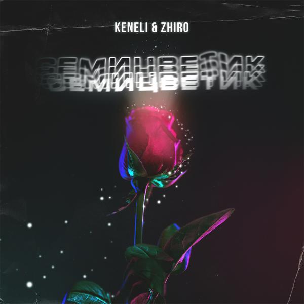 Обложка песни Keneli & Zhiro - Семицветик