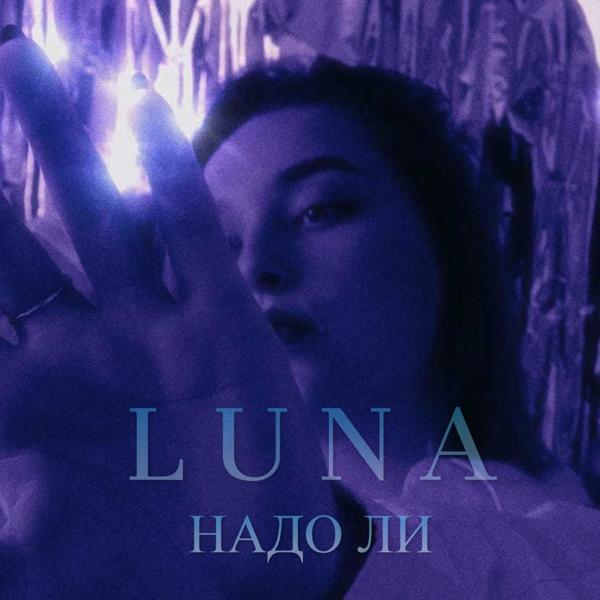 Обложка песни Luna - Надо ли