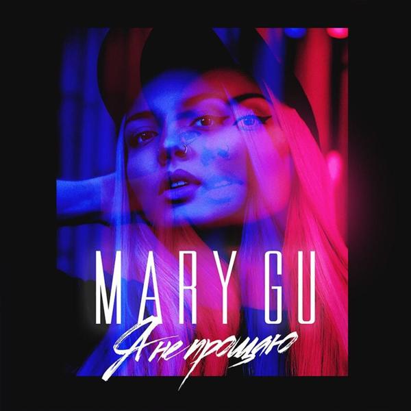 Обложка песни Mary Gu - Я не прощаю