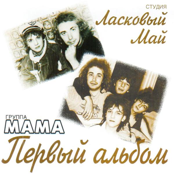 Обложка песни Мама - Месяц июль