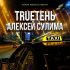 Обложка трека Trueтень, Алексей Сулима - Такси (Adam Maniac Remix)