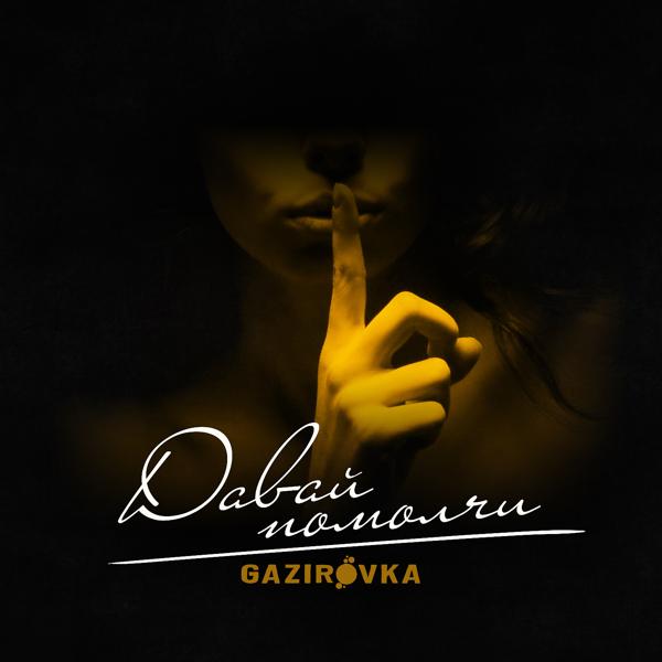 Обложка песни GAZIROVKA - Давай помолчи