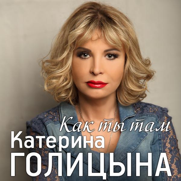 Обложка песни Катерина Голицына - Как ты там