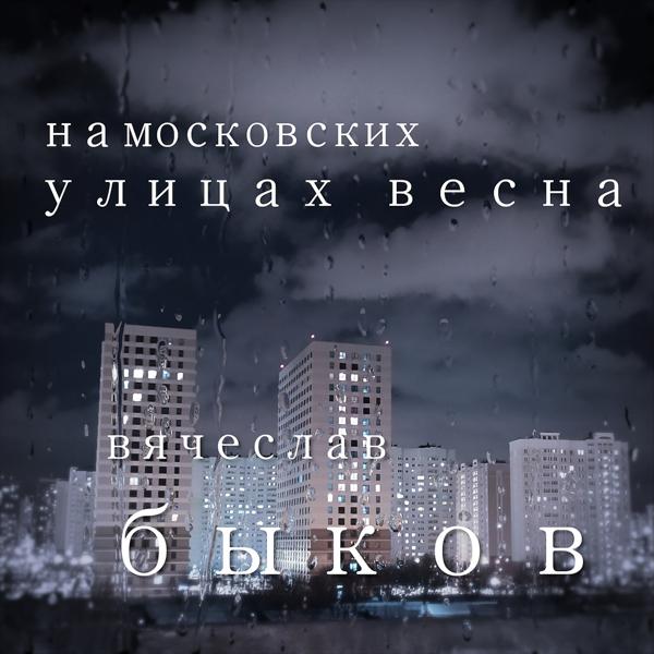Обложка песни Вячеслав Быков - На московских улицах весна