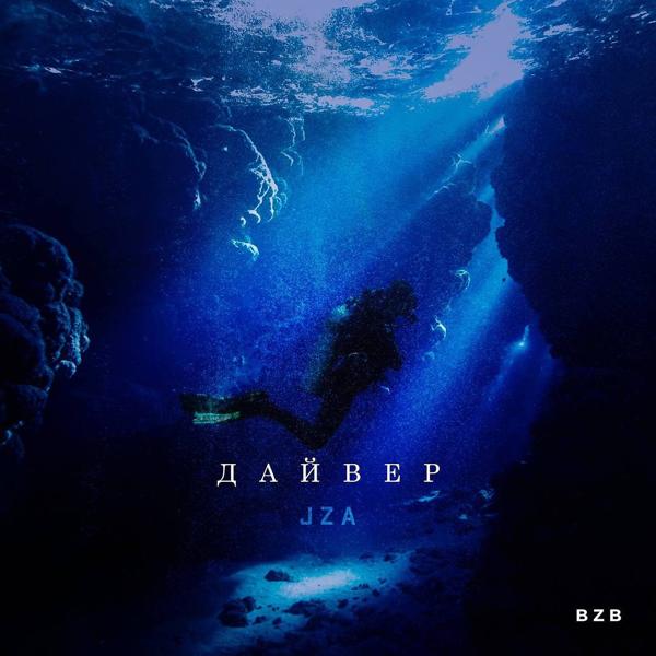 Обложка песни JZA - Дайвер