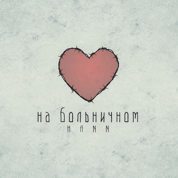 Обложка песни Hann - На больничном