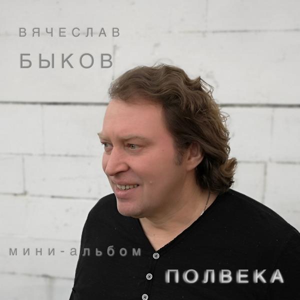 Обложка песни Вячеслав Быков - Белым Снегом