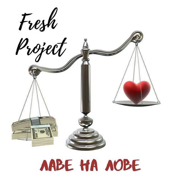 Обложка песни Fresh Project - Лаве на лове
