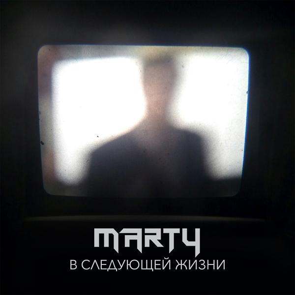 Обложка песни Marty - В следующей жизни