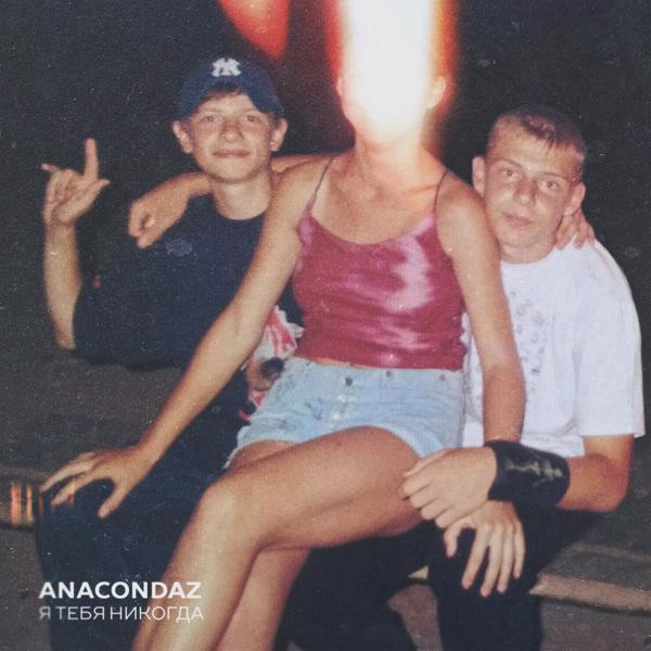 Обложка песни Anacondaz, Animal ДжаZ - Двое