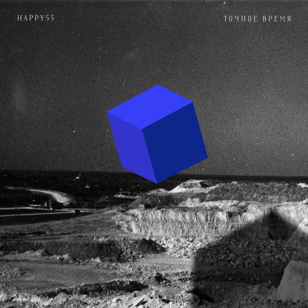 Обложка песни HAPPY55 - Толк